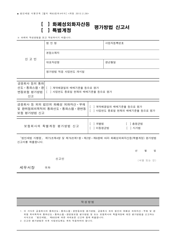 (화폐성외화자산등, 특별계정)평가방법 신고서 [법인세법 시행규칙 서식63의4]