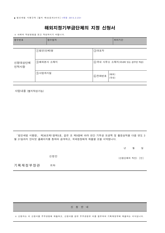 해외지정기부금단체의 지정 신청서 [법인세법 시행규칙 서식63의5]