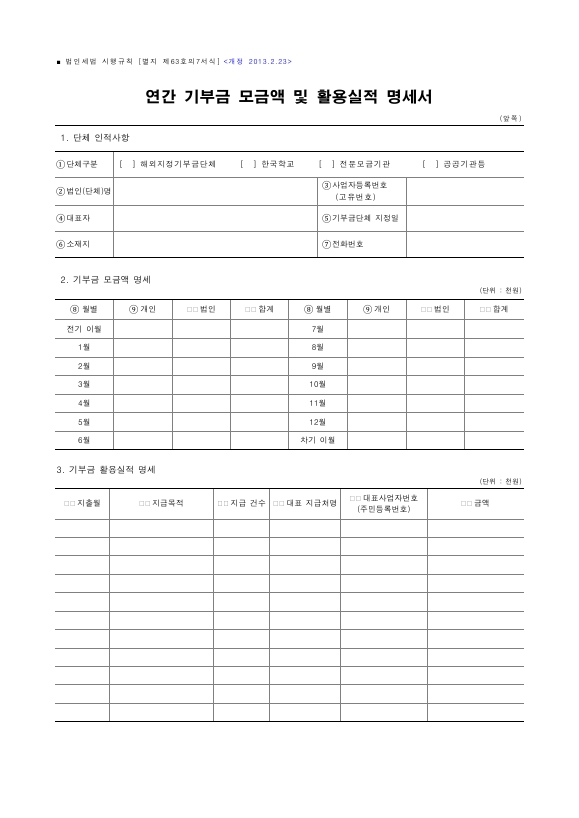 연간 기부금 모금액 및 활용실적 명세서 [법인세법 시행규칙 서식63의7]