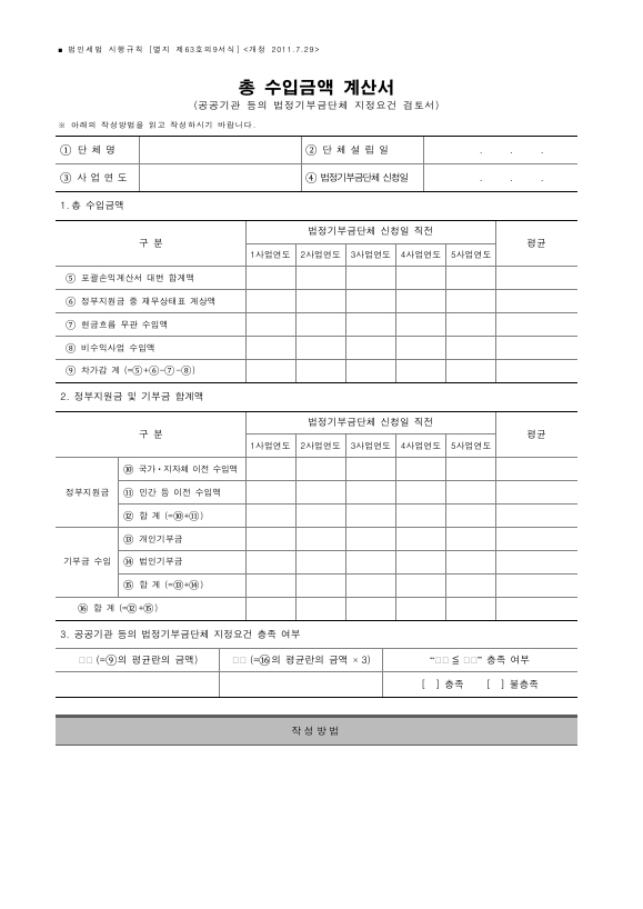 총 수입금액 계산서(공공기관 등의 법정기부금단체 지정요건 검토서) [법인세법 시행규칙 서식63의9]