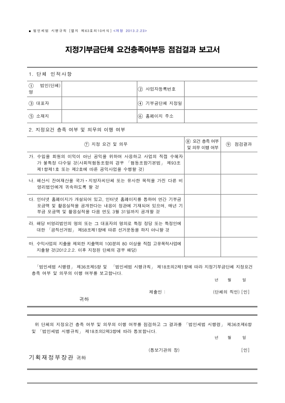 지정기부금단체 요건충족여부등 점검결과 보고서 [법인세법 시행규칙 서식63의10]