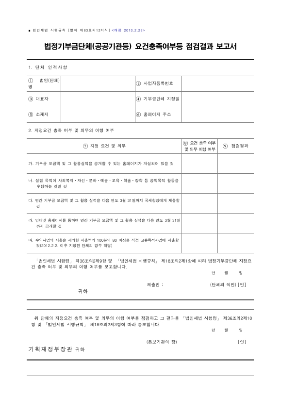 법정기부금단체(공공기관등) 요건충족여부등 점검결과 보고서 [법인세법 시행규칙 서식63의12]