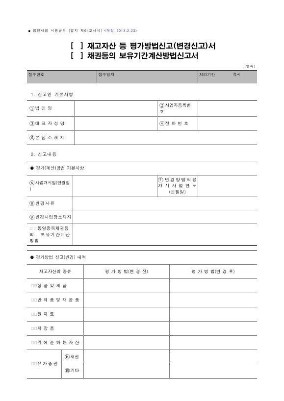재고자산 등 평가방법신고(변경신고)서, 채권등의 보유기간계산방법신고서 [법인세법 시행규칙 서식64]