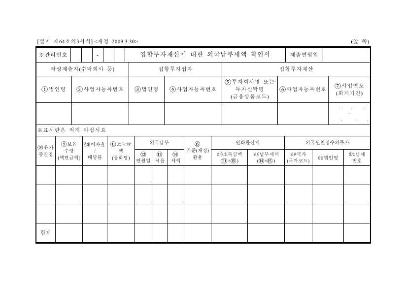 집합투자재산에 대한 외국납부세액 확인서 [법인세법 시행규칙 서식64의3]