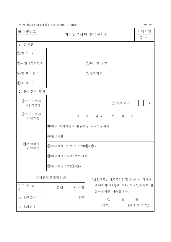 외국납부세액 환급신청서 [법인세법 시행규칙 서식64의4]