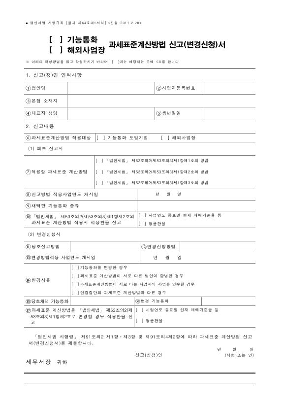 (기능통화, 해외사업장) 과세표준계산방법 신고(변경신청)서 [법인세법 시행규칙 서식64의5]