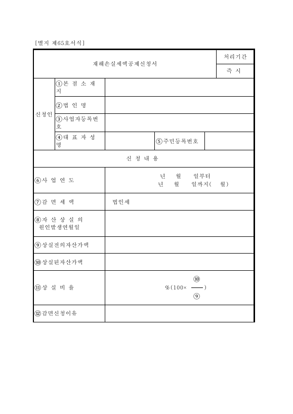 재해손실세액공제신청서 [법인세법 시행규칙 서식65]