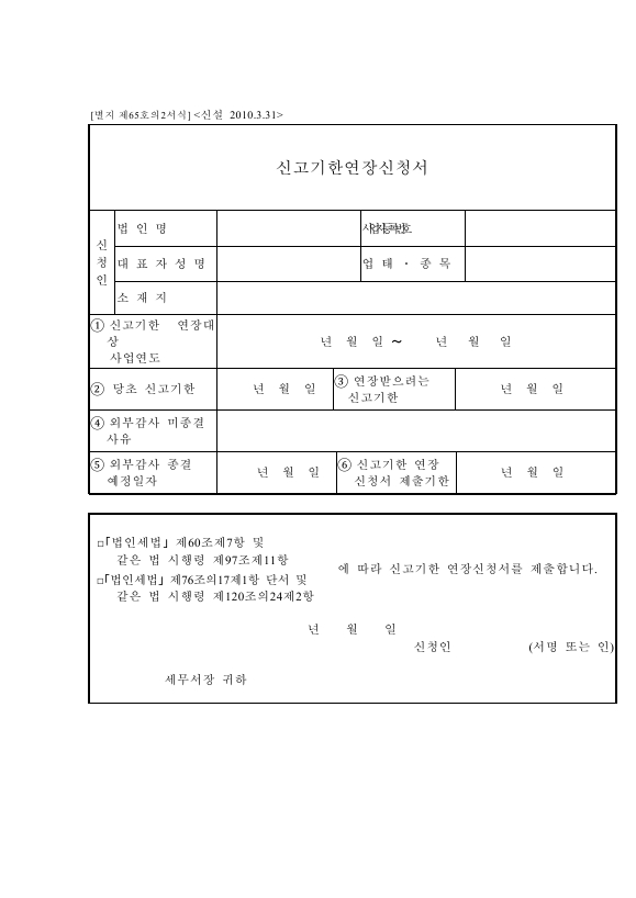 신고기한연장신청서 [법인세법 시행규칙 서식65의2]