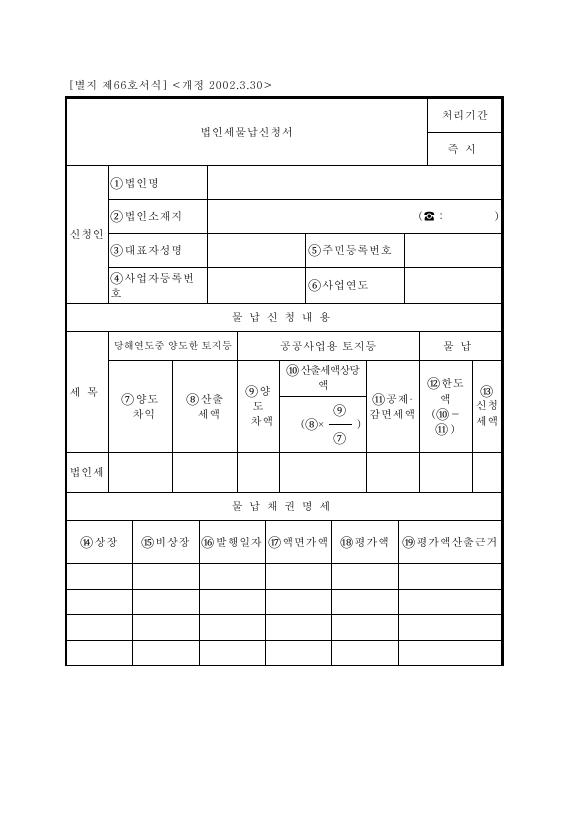 법인세물납신청서 [법인세법 시행규칙 서식66]