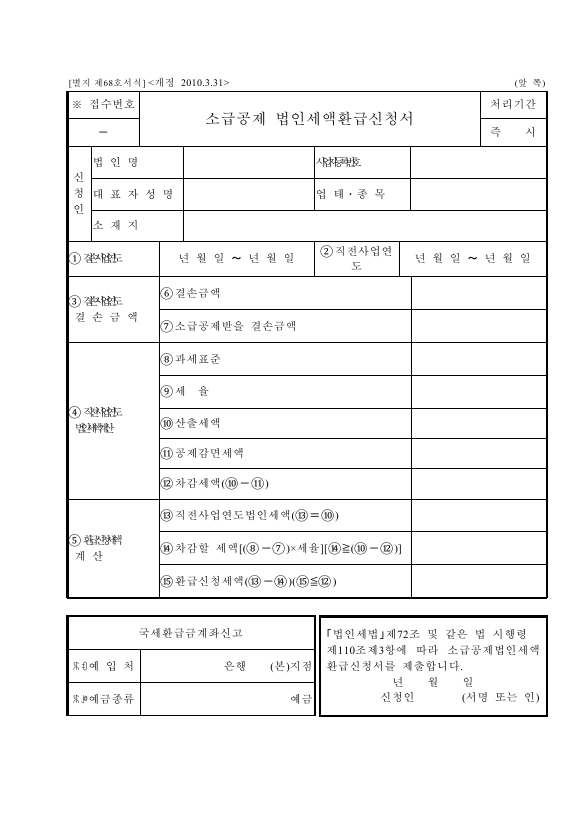 소급공제 법인세액환급신청서 [법인세법 시행규칙 서식68]