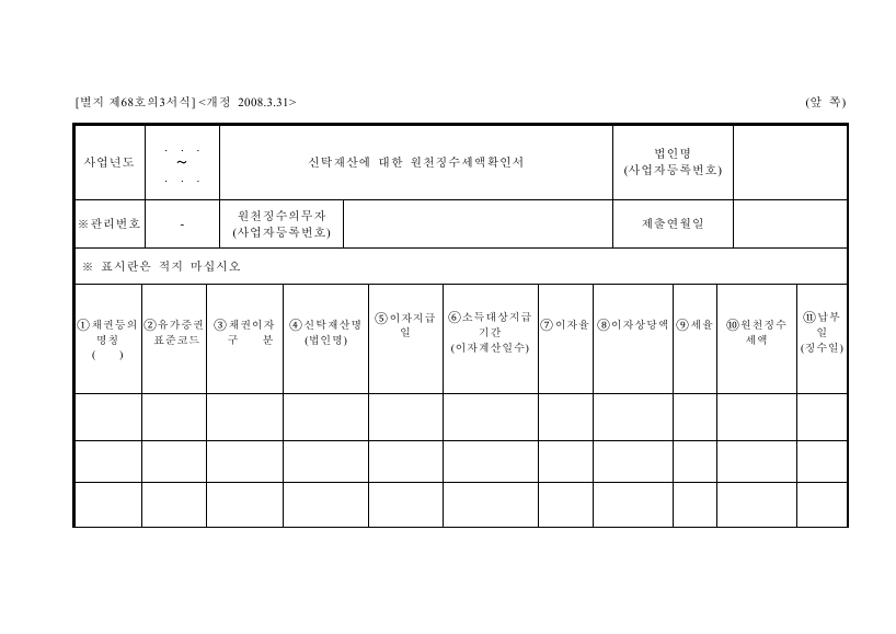 신탁재산에 대한 원천징수세액확인서 [법인세법 시행규칙 서식68의3]