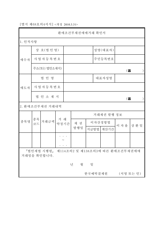 환매조건부채권매매거래 확인서 [법인세법 시행규칙 서식68의4]