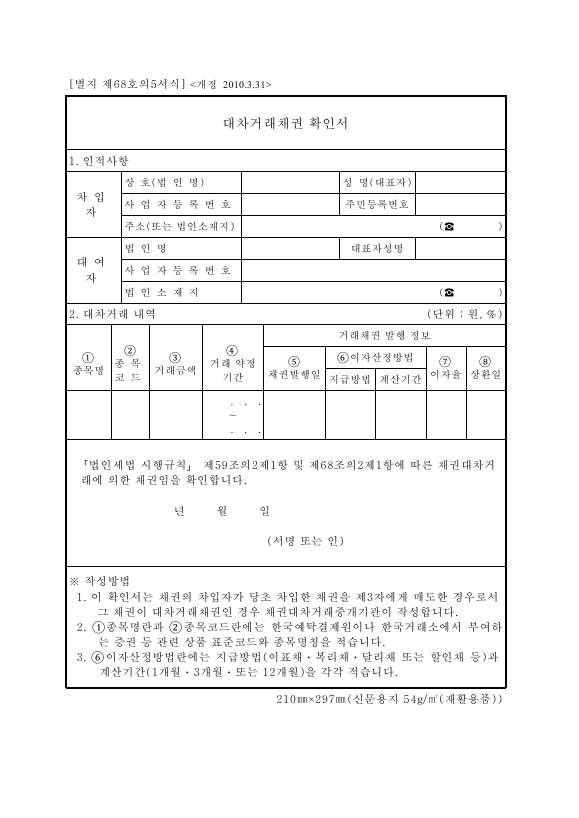 대차거래채권 확인서 [법인세법 시행규칙 서식68의5]