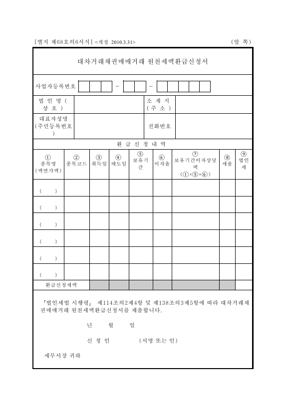 대차거래채권매매거래 원천세액환급신청서 [법인세법 시행규칙 서식68의6]