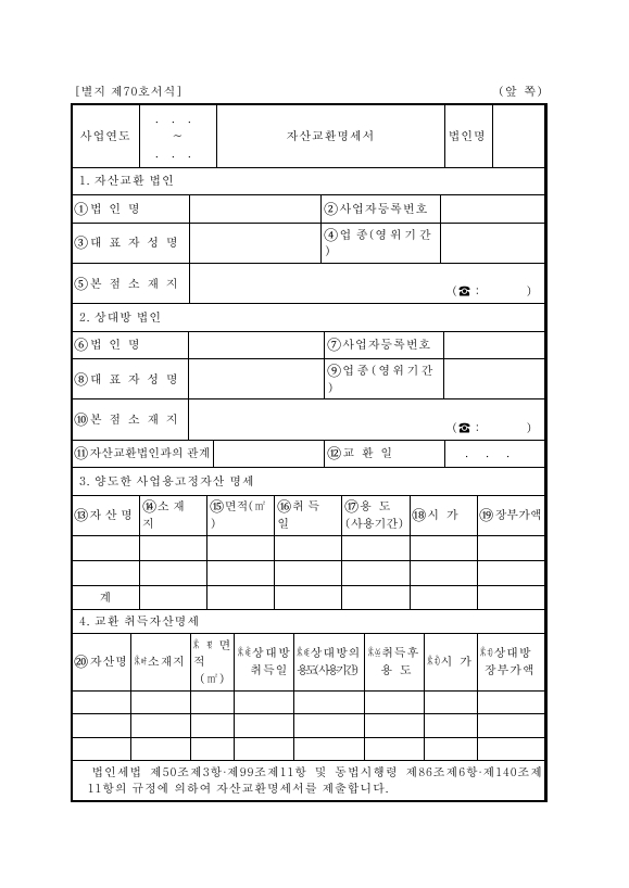 자산교환명세서 [법인세법 시행규칙 서식70]