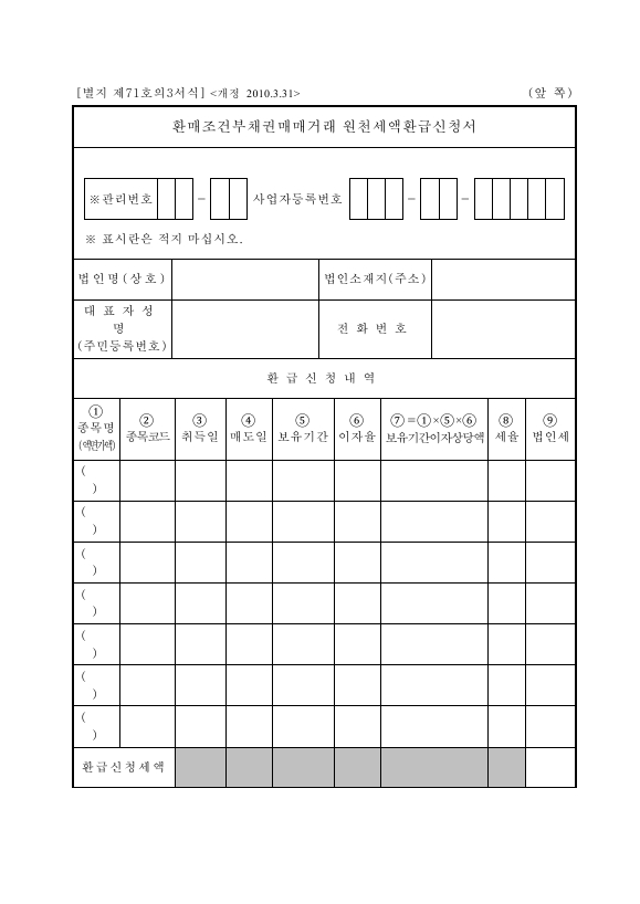 환매조건부채권매매거래 원천세액환급신청서 [법인세법 시행규칙 서식71의3]