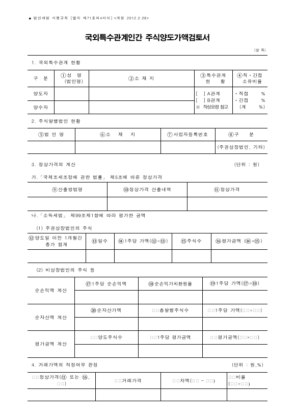 국외특수관계인간 주식양도가액검토서 [법인세법 시행규칙 서식71의4]