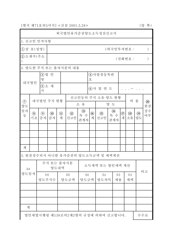 외국법인유가증권양도소득정산신고서 [법인세법 시행규칙 서식71의5]