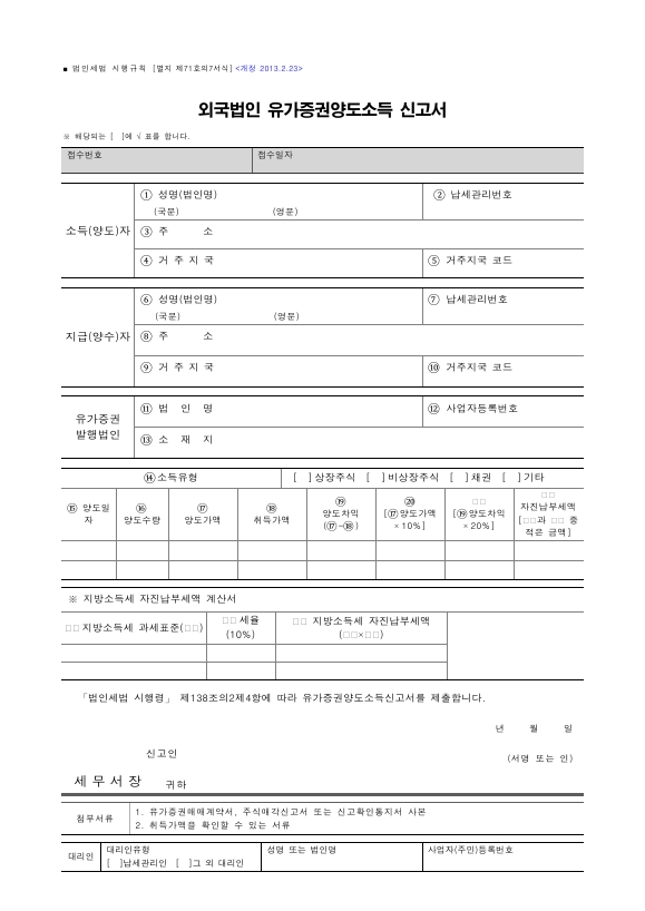 외국법인 유가증권양도소득 신고서 [법인세법 시행규칙 서식71의7]