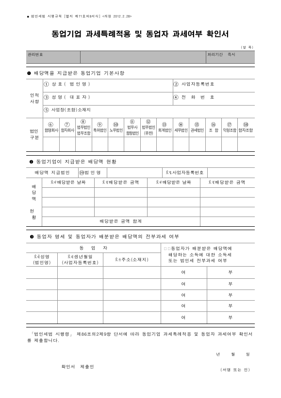 동업기업 과세특례적용 및 동업자 과세여부 확인서 [법인세법 시행규칙 서식71의8]