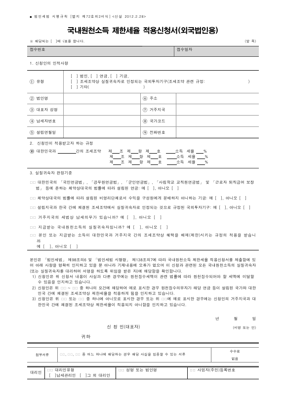 국내원천소득 제한세율 적용신청서(외국법인용) [법인세법 시행규칙 서식72의2]