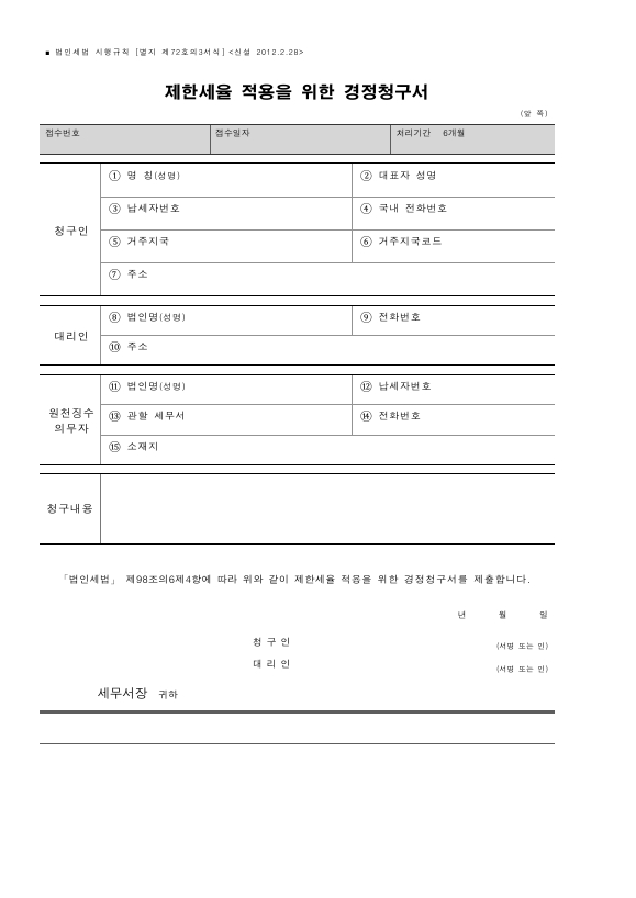 제한세율 적용을 위한 경정청구서 [법인세법 시행규칙 서식72의3]