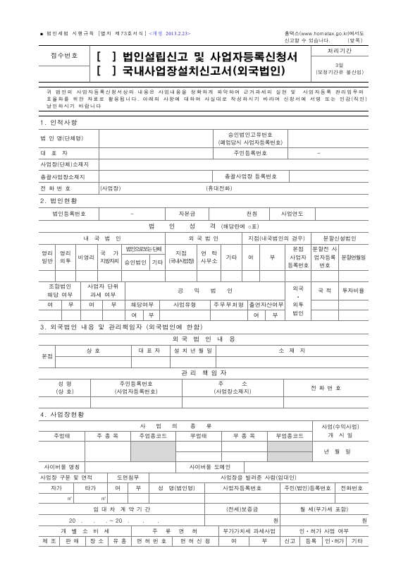 법인설립신고 및 사업자등록신청서, 국내사업장설치신고서(외국법인) [법인세법 시행규칙 서식73]