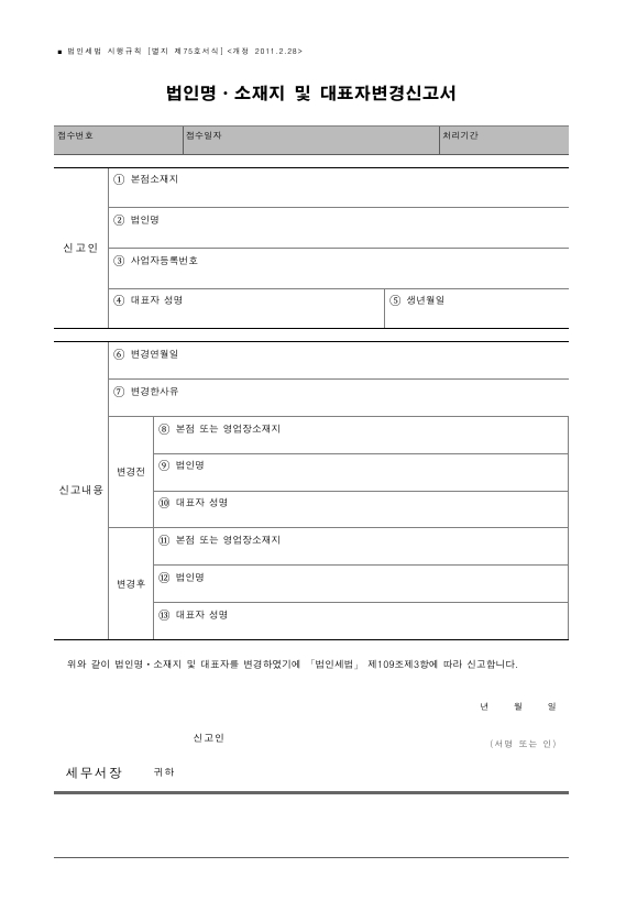 법인명ㆍ소재지 및 대표자변경신고서 [법인세법 시행규칙 서식75]