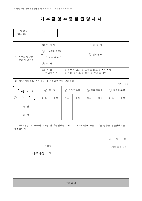 기부금 영수증 발급명세서 [법인세법 시행규칙 서식75의3]