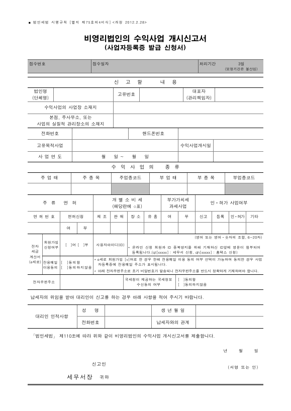 비영리법인의 수익사업 개시신고서 (사업자등록증 발급 신청서) [법인세법 시행규칙 서식75의4]