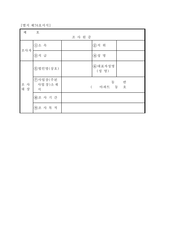 조사원증 [법인세법 시행규칙 서식76]