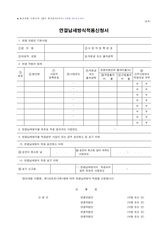 연결납세방식적용신청서, 연결모법인의 주요주주 상황, 연결자법인의 주주상황 등 [법인세법 시행규칙 서식76의2]