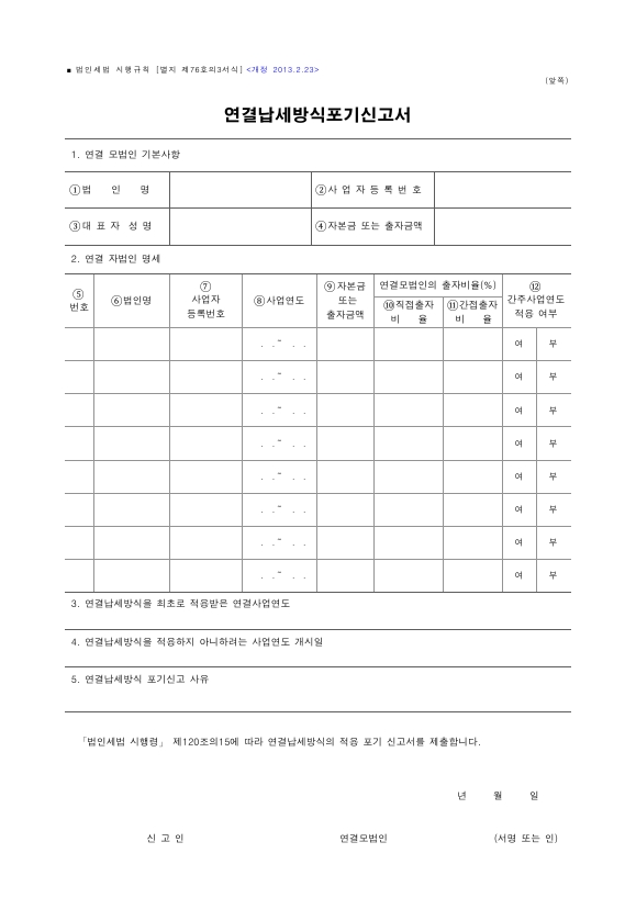 연결납세방식포기신고서 [법인세법 시행규칙 서식76의3]