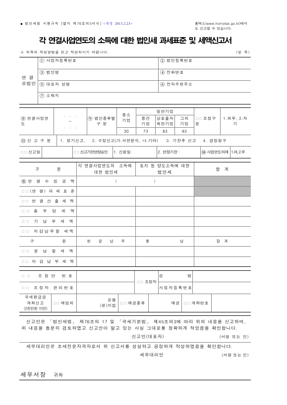 각 연결사업연도의 소득에 대한 법인세 과세표준 및 세액신고서 [법인세법 시행규칙 서식76의5]