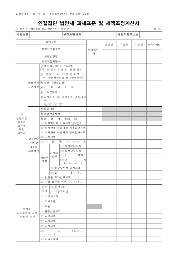 연결집단 법인세 과세표준 및 세액조정계산서 [법인세법 시행규칙 서식76의6]