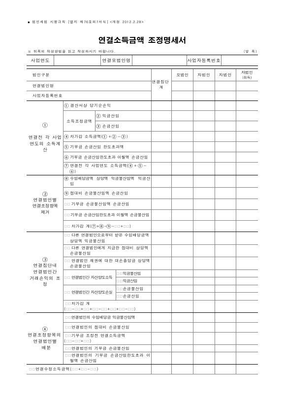 연결소득금액 조정명세서 [법인세법 시행규칙 서식76의7]