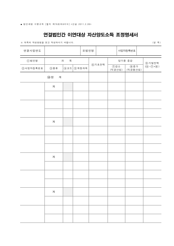 연결법인간 이연대상 자산양도소득 조정명세서 [법인세법 시행규칙 서식76의8]