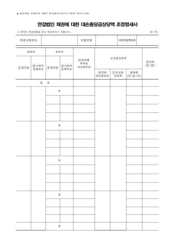 연결법인 채권에 대한 대손충당금상당액 조정명세서 [법인세법 시행규칙 서식76의10]