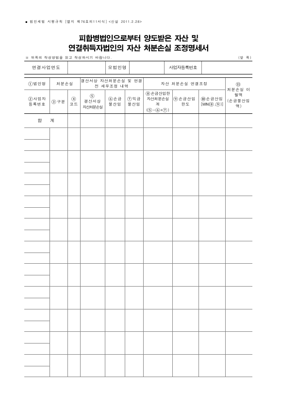 피합병법인으로부터 양도받은 자산 및 연결취득자법인의 자산 처분손실 조정명세서 [법인세법 시행규칙 서식76의11]