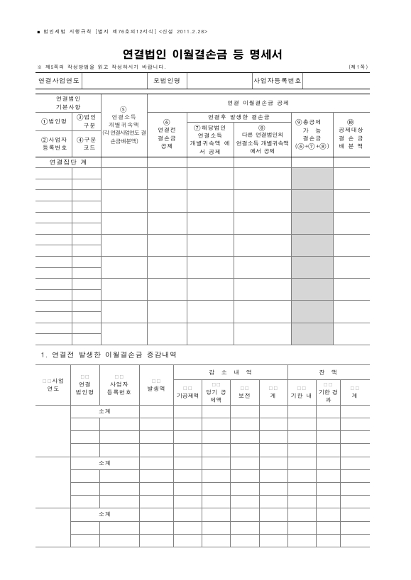 연결법인 이월결손금 등 명세서 [법인세법 시행규칙 서식76의12]