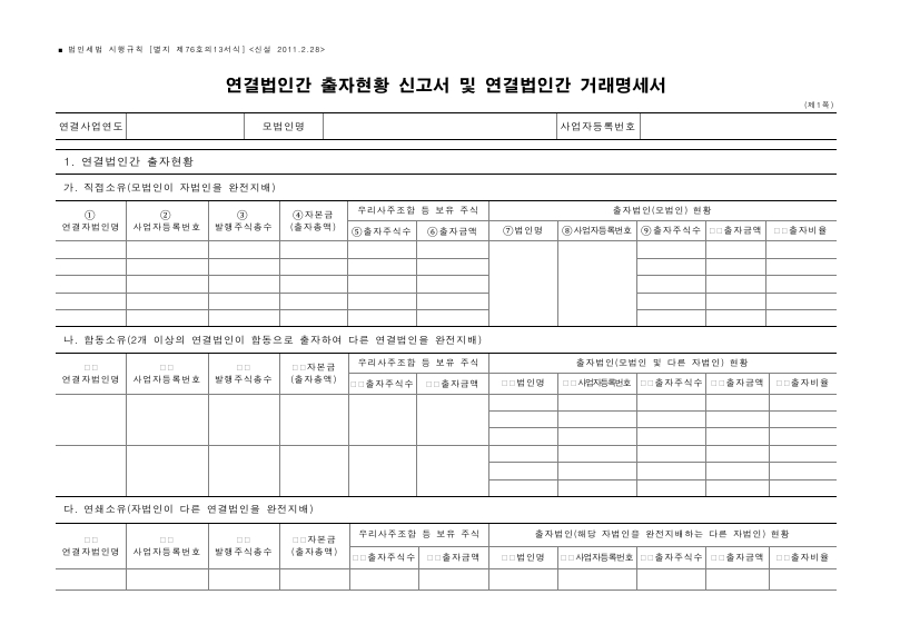 연결법인간 출자현황 신고서 및 연결법인간 거래명세서 [법인세법 시행규칙 서식76의13]