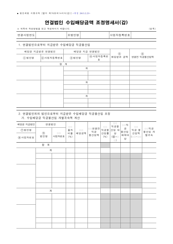 연결법인 수입배당금액 조정명세서(갑), 연결법인 수입배당금액 조정명세서(을) [법인세법 시행규칙 서식76의14]