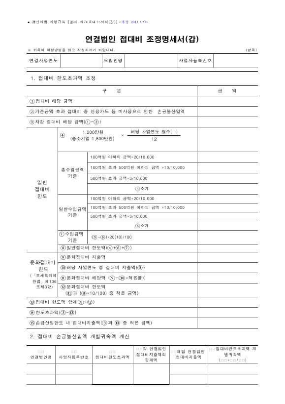 연결법인 접대비 조정명세서(갑), 연결법인 접대비 조정명세서(을) [법인세법 시행규칙 서식76의15]