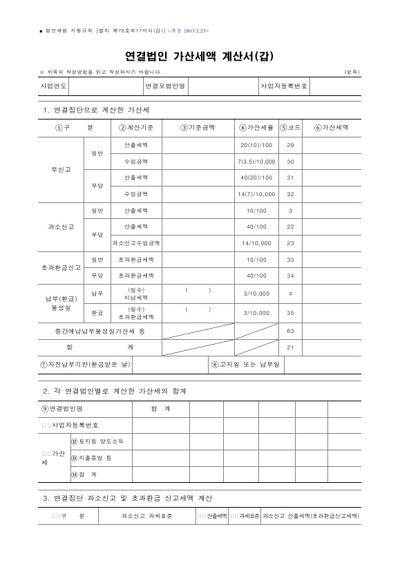 연결법인 가산세액 계산서(갑), 연결법인 가산세액 계산서(을) [법인세법 시행규칙 서식76의17]