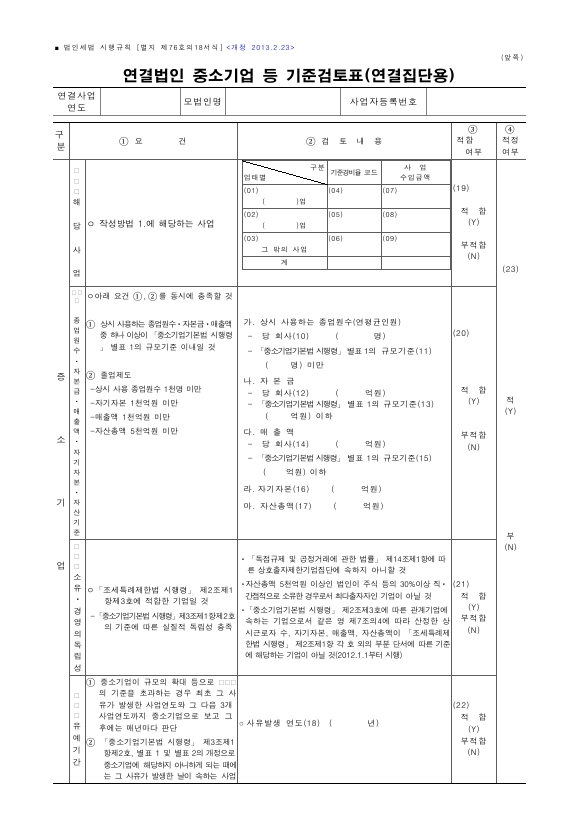 연결법인 중소기업 등 기준검토표(연결집단용) [법인세법 시행규칙 서식76의18]