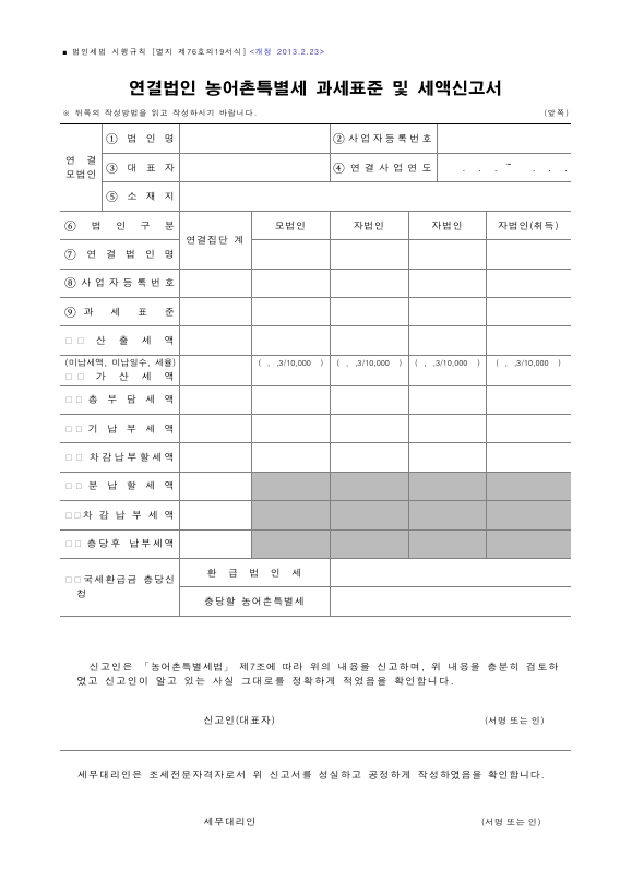 연결법인 농어촌특별세 과세표준 및 세액신고서 [법인세법 시행규칙 서식76의19]