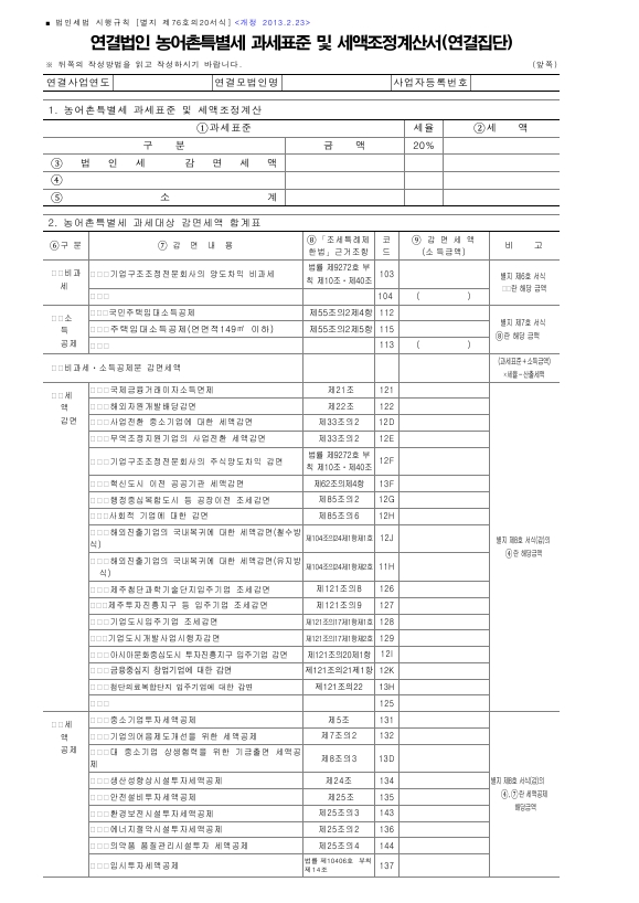 연결법인 농어촌특별세 과세표준 및 세액조정계산서(연결집단) [법인세법 시행규칙 서식76의20]