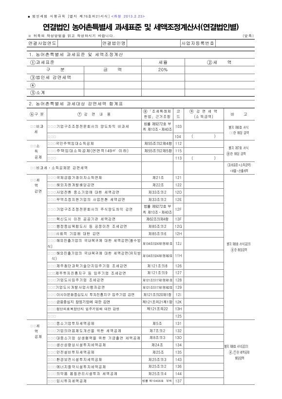 연결법인 농어촌특별세 과세표준 및 세액조정계산서(연결법인별) [법인세법 시행규칙 서식76의21]