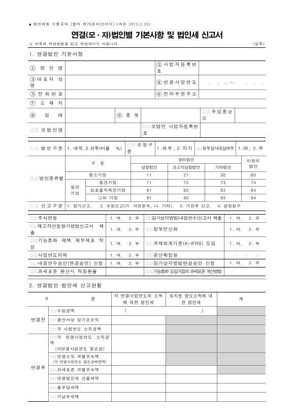 연결(모ㆍ자)법인별 기본사항 및 법인세 신고서 [법인세법 시행규칙 서식76의22]