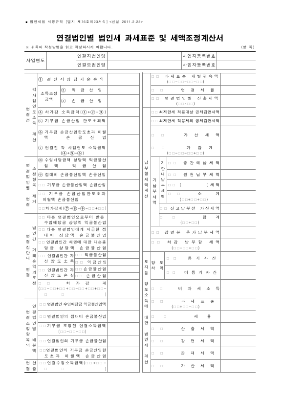 연결법인별 법인세 과세표준 및 세액조정계산서 [법인세법 시행규칙 서식76의23]